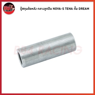 บู๊ชดุมล้อหลัง กลางลูกปืน NOVA-S TENA ดั้ม DREAM