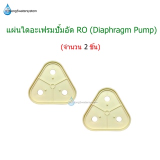 (แพ็คคู่) แผ่นไดอะแฟรมปั้มอัด RO จำนวน 2 แผ่น