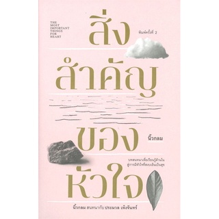 หนังสือ สิ่งสำคัญของหัวใจ