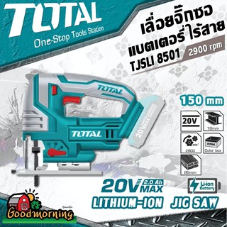 TOTAL 🇹🇭 เลื่อยจิ๊กซอว์ แบตเตอรี่ 20V รุ่น TJSLI8501 แบตเตอรี่ไร้สาย ไม่รวมแบตเตอรี่ ไม่รวมแท่นชาร์จ เลื่อย ตัดเหล็ก