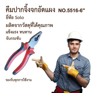 คีมปากจิ้งจกอัดแผง SOLO NO.5516-6