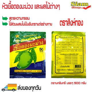 หัวเชื้อดองมะม่วง ตราสิงห์ทอง สูตรหวานกรอบ ใช้ดองมะม่วงและผลไม้ต่างๆ ใช้ส่วนผสมไม่เป็นอันตรายต่อร่างกาย