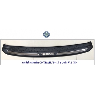 สครัปเพลสท้าย NISSAN X-TRAIL 2104-2017 ชุบ-ดำ (H) นิสสัน เอ็กเทรล