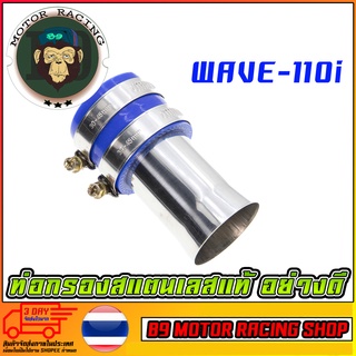 ท่อกรองเลส ท่อไอดี สแตนเลสแท้ อย่างดี WAVE-110I