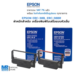 EPSON ERC-38B สีดำ และ ERC-38BR สีดำ-แดง ผ้าหมึกสำหรับ เครื่องพิมพ์ใบเสร็จแบบหัวเข็ม EPSON TM-U220