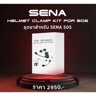 Kit สำหรับ SENA 50s รุ่นใหม่