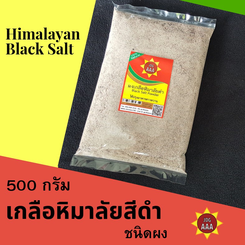 เกลือดำหิมาลัย (ผง) 500 กรัม JDGAAA  แท้  pH 11 คีโตทานได้ Kala namak เกลือหิมาลัยสีดำ เกลือดำหิมาลายัน Black salt keto