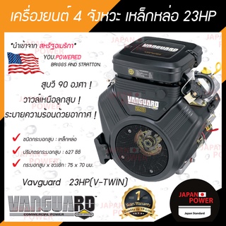 Vanguard เครื่องยนต์เบนซิน 4 จังหวะ เหล็กหล่อ 23HP(V-TWIN) เครื่องยนต์ ใช้อะไหล่อเมริกา