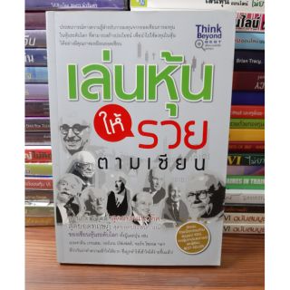 #หนังสือสภาพดี#เล่นหุ้นให้รวยตามเซียน ราคา  100 บาท