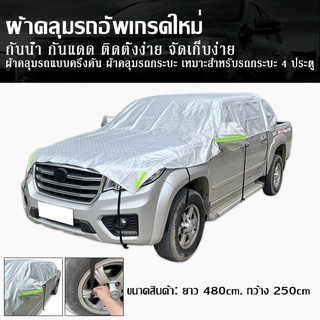 [พร้อมส่ง] รุ่นใหม่ ผ้าคลุมรถกระบะ ผ้าคลุมรถกระบะ กันยูวี ผ้าคลุมรถ กันฝน กันน้ำ 100% ติดกระบะได้