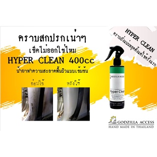 น้ำยาทำความสะอาด Hyper Clean ผลิตภัณฑ์ทำความสะอาด อเนกประสงค์ ใช้ ทำความสะอาด เบาะ ผ้า พลาสติก ภายใน และ ภายนอก รถยนต์