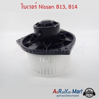 โบเวอร์ Nissan B13, B14 John Chuan นิสสัน B13, B14