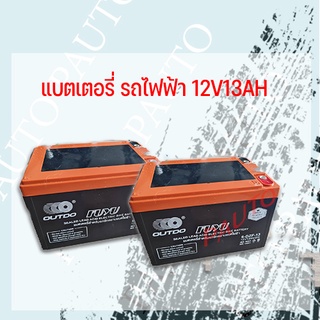 แบตเตอรี่รถไฟฟ้า 12V 13AH  ราคา 927บาท