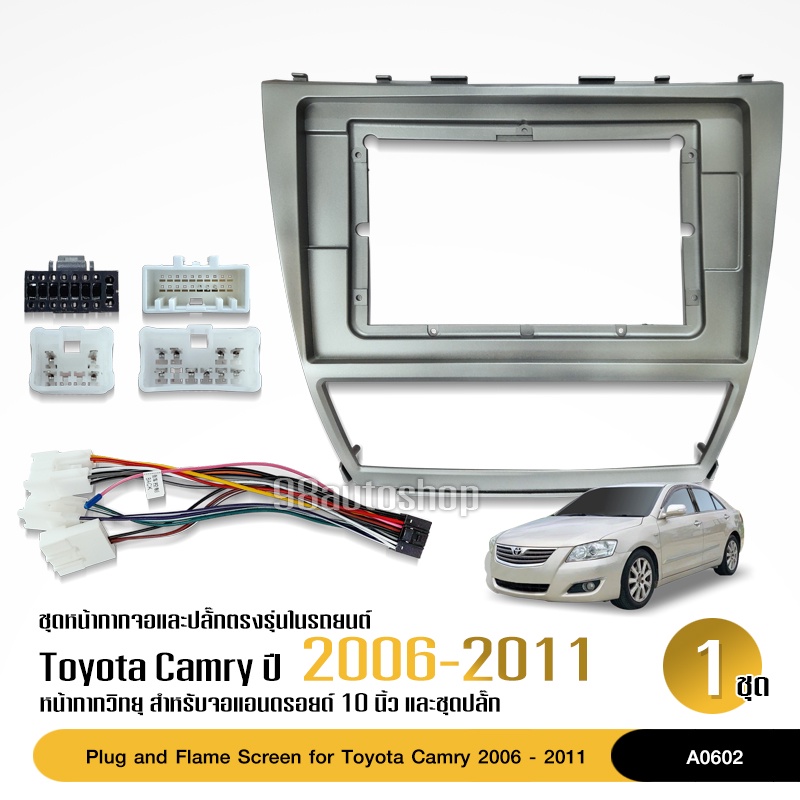 หน้ากากตรงรุ่น Toyota Camry 2006-2010 สำหรับจอบิ้วอิน จอขนาด 10.1นิ้ว พร้อมปลั๊กตรงรุ่น จำนวน1ชุด สอบถามก่อนสั่งได้