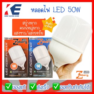 หลอดไฟ หลอดLED หลอดขายของ หลอด50W Zeberg ขั้วเกลียว E27 มีแสงวอร์ม แสงขาว ดวงใหญ่มาก สว่างมาก รุ่น Shop Bulb