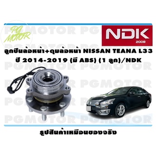 ลูกปืนล้อหน้า+ดุมล้อหน้า NISSAN TEANA L33 ปี 2014-2019 (มี ABS) (1 ลูก)/NDK