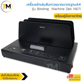 เครื่องเข้าเล่ม เครื่องเข้าเล่มสันกาว ขนาดA4 สำหรับงานเข้าเล่ม รวมเอกสารได้ตั้งแต่1-380แผ่น/หนา40mm