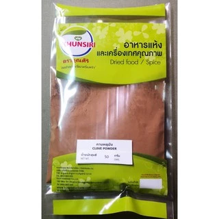 #กานพลูป่น 100% 50 กรัม- 200 กรัม #Clove Powder 100% 50 g.- 200 g. คัดเกรด ผ่านกรรมวิธีตามมาตรฐาน Khunsiri Brand