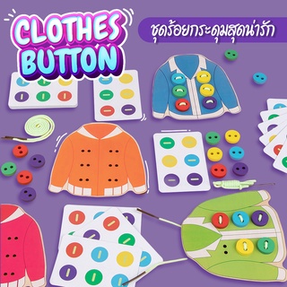 【Clothes Button】เกมร้อยกระดุมของเล่นไม้แนว มอนเตสซอรี่ ของเล่นเสริมพัฒนาการเด็ก [พร้อมส่ง]