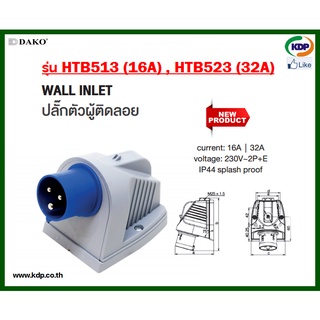 พาวเวอร์ปลั๊กปลั๊กตัวผู้ติดลอย DAKO รุ่นHTB513(16A),HTB523(32A)2P+E230V Male plug stick floating