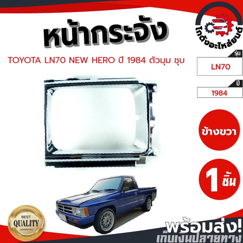 หน้ากระจังตัวมุม โตโยต้า นิวฮีโร่ ปี 1996 (LN70) TOYOTA NEW HERO 1996 โกดังอะไหล่ยนต์ อะไหล่ยนต์ รถย