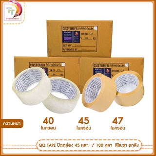 เทปปิดกล่อง QQ Tape ขนาด 2นิ้ว ยาว 100 หลา [ 60 ม้วน / ยกลัง]