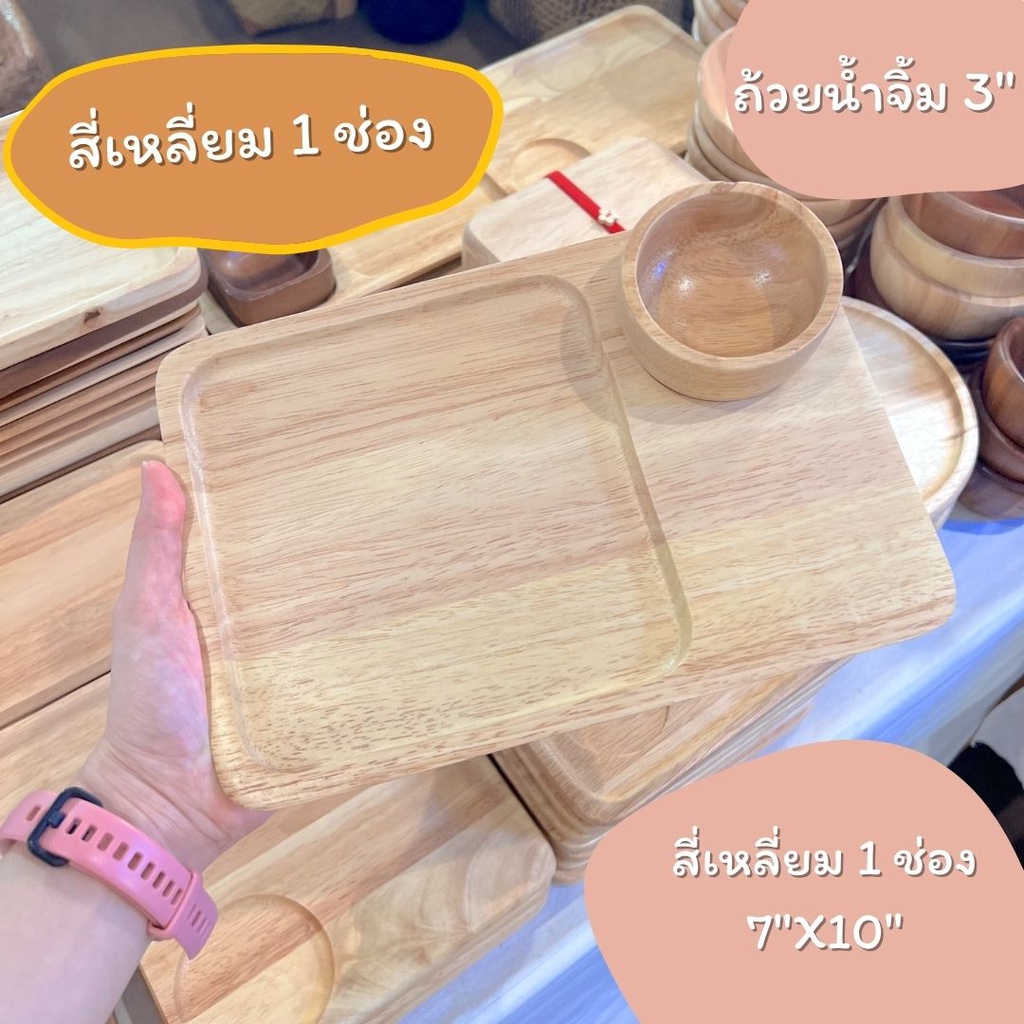 ถาดสี่เหลี่ยม7×10 นิ้ว - 1 หลุม / 2 หลุม จานไม้ถาดไม้