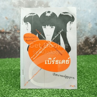 เบิร์ธเดย์ ปริศนาของผู้สูญหาย ภาคพิเศษของ ริง คำสาปมรณะ (สภาพบวมน้ำ)