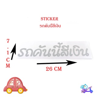 สติ๊กเกอร์ รถคันนี้สีเงิน sticker ติดรถยนต์ กระกระบะ eco car ฯลฯ ทั่วไป size 7.1x26 CM มีบริการเก็บเงินปลายทาง