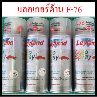 ❤ แลคเกอร์ด้าน F-76 สีเคลียร์ อครีลิค ออโต้ แลคเกอร์