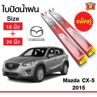 ใบปัดน้ำฝน สำหรับรถ Mazda CX-5 2015 ยี่ห้อ Diamond กล่องแดง (18,24)