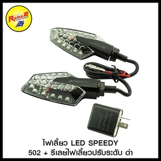 ไฟเลี้ยว LED SPEEDY 502 + รีเลย์ไฟเลี้ยวปรับระดับ