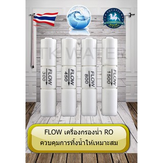 🇹🇭🇺🇸 Flow น้ำทิ้ง 300cc/ 450cc /800cc /1500ml/min สำหรับเครื่องกรองน้ำRO #อะไหล่เครื่องกรองน้ำ