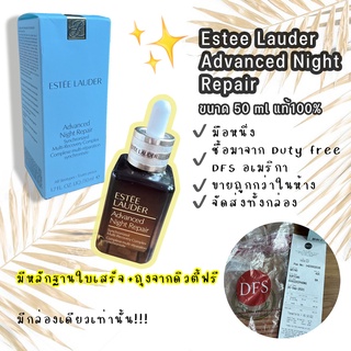 Estee Lauder Advance Night Repair 50ml🔥ของแท้ซื้อจากดิวตี้ฟรีแอลเอ🔥