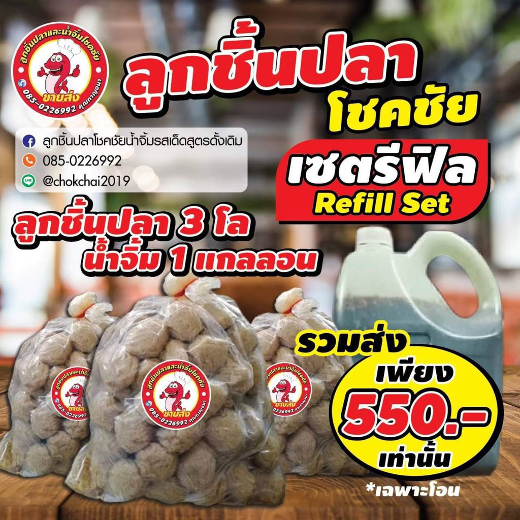 ลูกชิ้นปลาโชคชัย refill set ลูกชิ้น 3 kg. น้ำจิ้ม 1 แกลลอน
