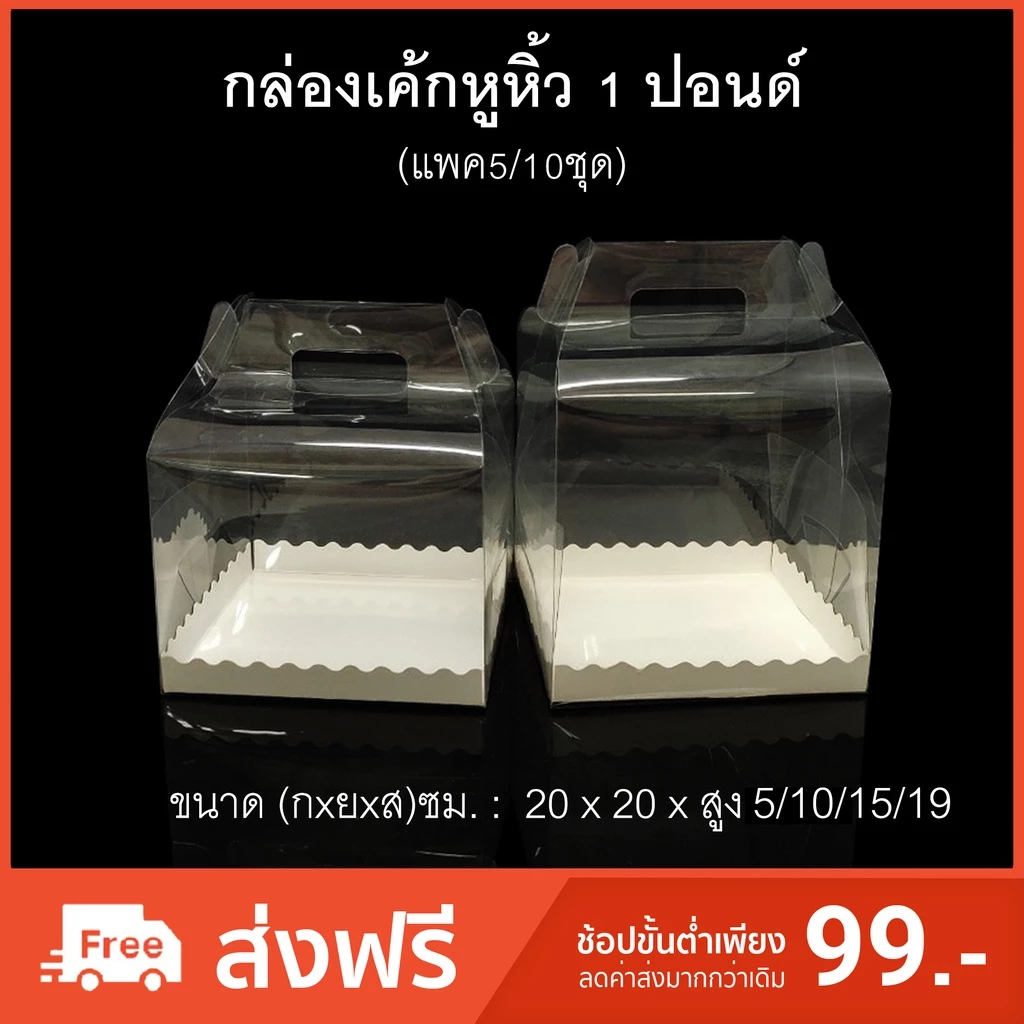 (แพค5/10ชุด)กล่องเค้กหูหิ้ว1ปอนด์(PET) กล่องเบเกอรี กล่องใส่ของชำร่วย