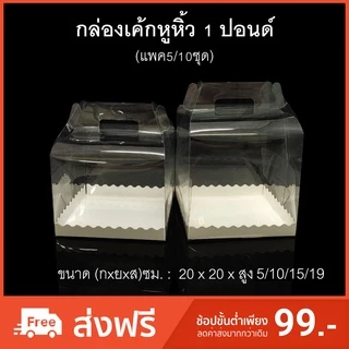 (แพค5/10ชุด)กล่องเค้กหูหิ้ว1ปอนด์(PET) กล่องเบเกอรี กล่องใส่ของชำร่วย