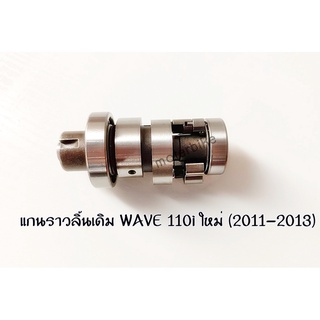 แกนราวลิ้น แคมเดิม แกนราวลิ้นเดิม ติดรถ WAVE-110i ใหม่ ปี2011-2013