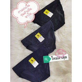 กางเกงใน​รุ่น​ผ้าเย็น​นาโน​ #814ใส่แล้วลืมตัวเก่าไปได้เลย