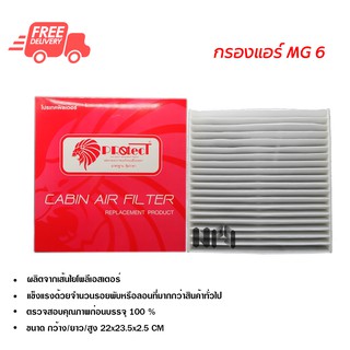 กรองแอร์รถยนต์ MG6 PROTECT ไส้กรองแอร์ ฟิลเตอร์แอร์ กรองฝุ่น PM 2.5 ส่งไวส่งฟรี MG6