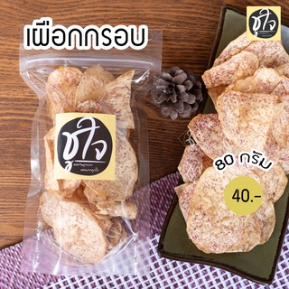 🍠เผือกกรอบ เผือกฉาบ เผือกแผ่น🍠 80 กรัม แพ็คเล็ก