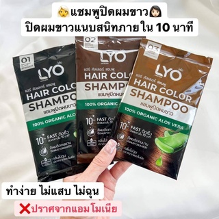 แชมพู ปิดผมขาว ใน10นาที  ไลโอ แฮร์คัลเลอร์ ติดเร็ว ทนนาน กลิ่นไม่ฉุน LYO Hair Color Shampoo 100% Organic Aloe Vera 30ml.