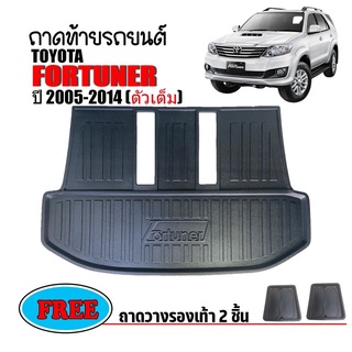 ถาดท้ายรถยนต์ Toyota Fortuner (ตัวเต็ม) ปี 2005-2014 ถาดปูท้ายรถ INNOVA ถาดหลังรถ ถาดรองสัมภาระ ถาดสัมภาระ ถาดรองท้ายรถ