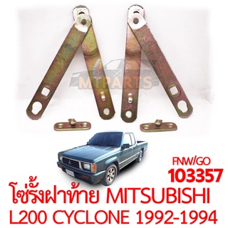 โซ่รั้งฝาท้าย MITSUBISHI L200 CYCLONE 1992-1994 คู่