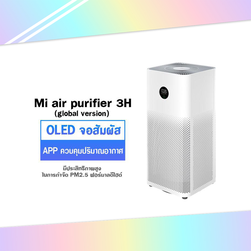 Xiaomi Mi Air Purifier 2H 3H เครื่องฟอกอากาศ กรองฝุ่น PM2.5 (White)