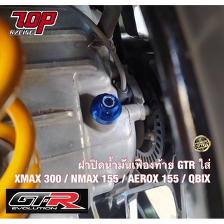 ฝาปิดน้ำมันเฟืองท้าย GTR V1 รุ่น XMAX-300 / NMAX-155 / AEROX-155 / QBIX (42161533690)