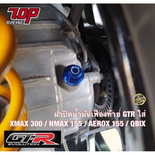 ฝาปิดน้ำมันเฟืองท้าย GTR V1 รุ่น XMAX-300 / NMAX-155 / AEROX-155 / QBIX (42161533690)