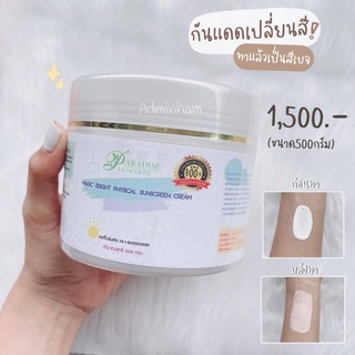 กันแดดเปลี่ยนสี กันแดดทาผิวกาย SPF50 PA+++ ขนาด500กรัม