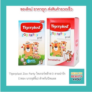 Tigerplast Zoo Party ไทเกอร์พล๊าส 3 ลายน่ารัก (1ซอง บรรจุ8ชิ้น)สำหรับปิดแผล