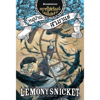 NANMEEBOOKS หนังสือ หมู่บ้านสามานย์ เล่ม 7 (ปกใหม่) : ชุด อยากให้เรื่องนี้ไม่มีโชคร้าย : วรรณกรรม นิยาย